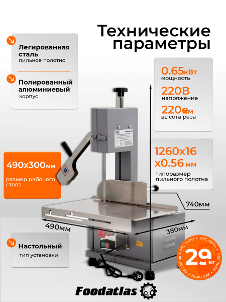 Пила ленточная для мяса FA-120 Foodatlas